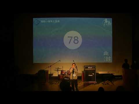 第23屆北韻獎初賽|獨唱國本土語組 張瑄容 慣性取暖