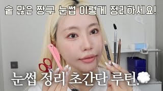 은비쌤이 알려주는 눈썹 정리 하는법/눈썹 숱치기/짱구 눈썹이신분 꼭 보세요🔥