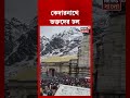 কেদারনাথে ভক্তদের ঢল | #shorts