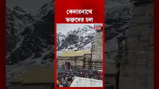 কেদারনাথে ভক্তদের ঢল | #shorts