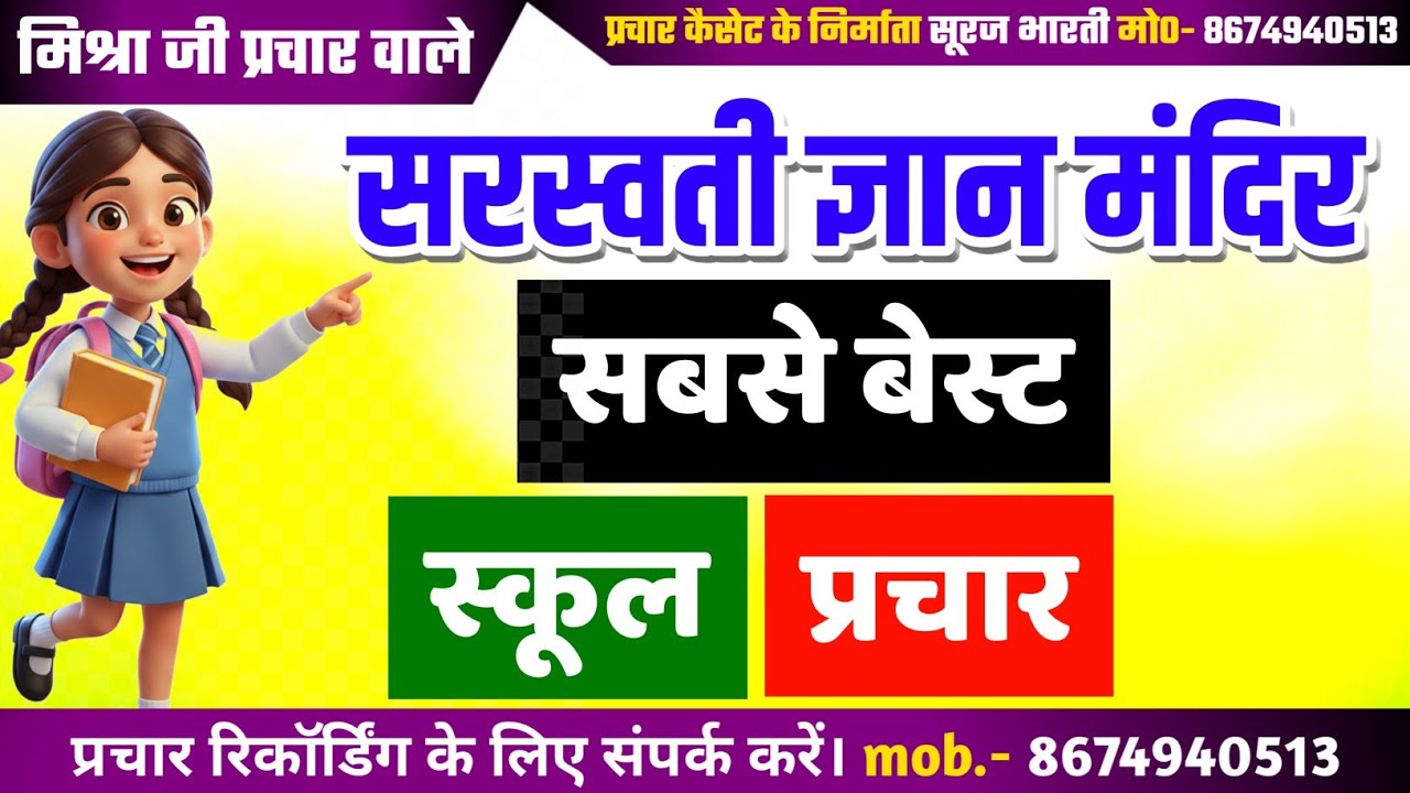सबसे बेस्ट स्कूल प्रचार | सरस्वती ज्ञान मंदिर | School Prachar Ke Liye Recording | School Ka Prachar