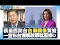 裴洛西訪台後台海關係質變？！賴岳謙曝解放軍用語也變了？！一宣布台獨就直接O…… 全球大白話 20240329