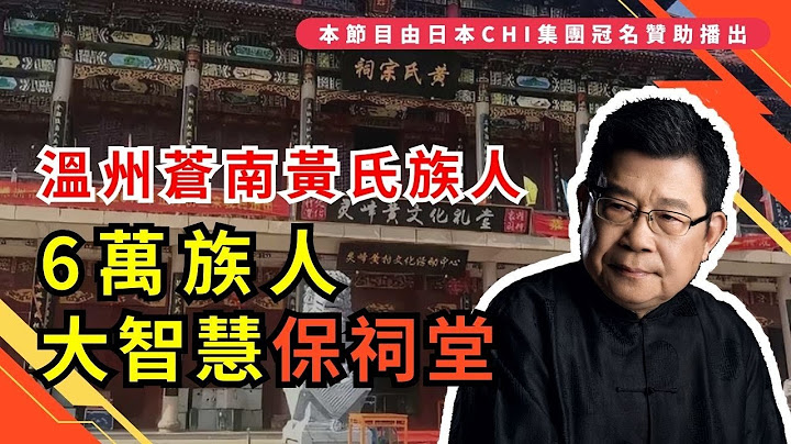 溫州蒼南黃氏族人 ，六萬人輓救500年「黃氏祠堂」- 民間智慧｜死士｜風水寶地｜賣地拆遷｜強拆
