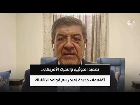 تصعيد الحوثيين والتحرك الأمريكي.. تفاهمات جديدة تعيد رسم قواعد الاشتباك في المنطقة | حسان عليان
