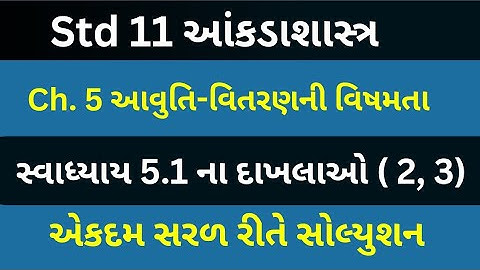 Std 11 Stat Ch 5 Swadhyay 5.1| Std 11 Stat Ch 5 | Dhoran 11 State Ch 5