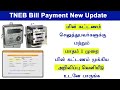 TNEB bill payment 2 new update online 2023 | online bill payment new update