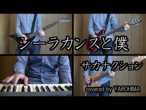 【カラオケ】シーラカンスと僕 / サカナクション（cover）