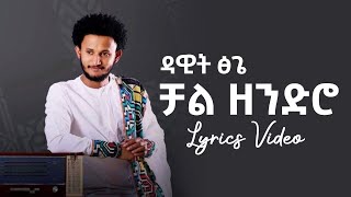 Download Lagu ዳዊት_ፅጌ – ቻል_ዘንድሮ /Dawit Tsiga – Chal Zendero Ethiopian Music Lyrics Video Yene Zema Album 2020 MP3