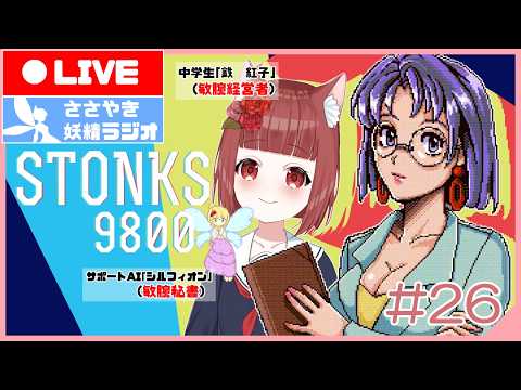 【STONKS-9800】作業のおともに べにことゆく株式市場  #26【中学生Vtuber & AI妖精】