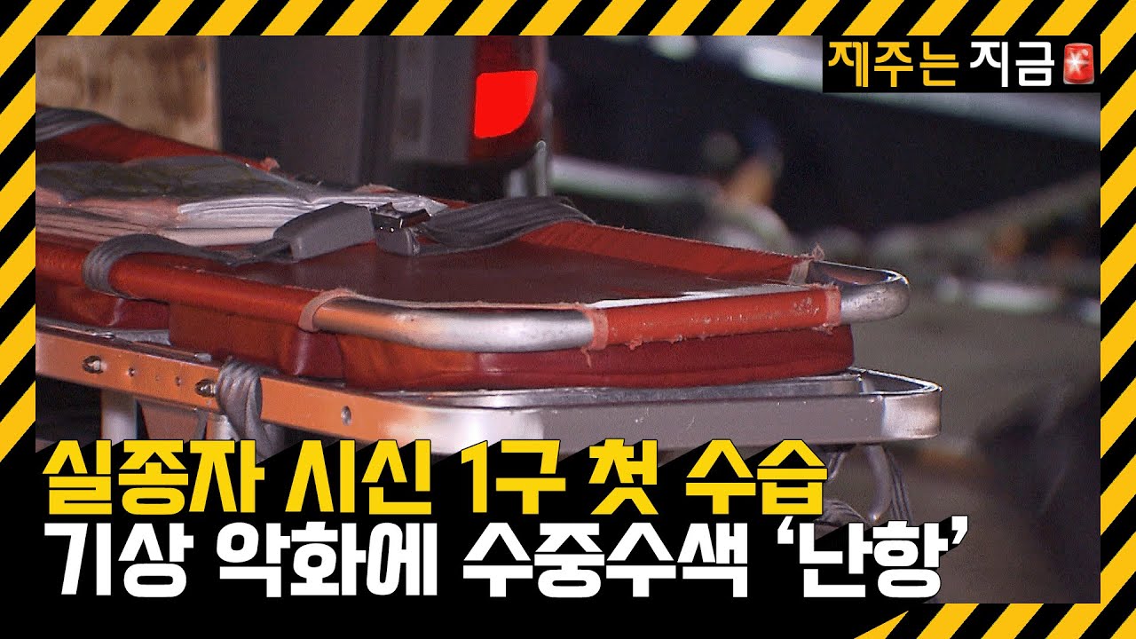 실종자 시신 1구 첫 수습…“야속한 날씨에 수중수색 못하고” / KBS  2024.11.10.