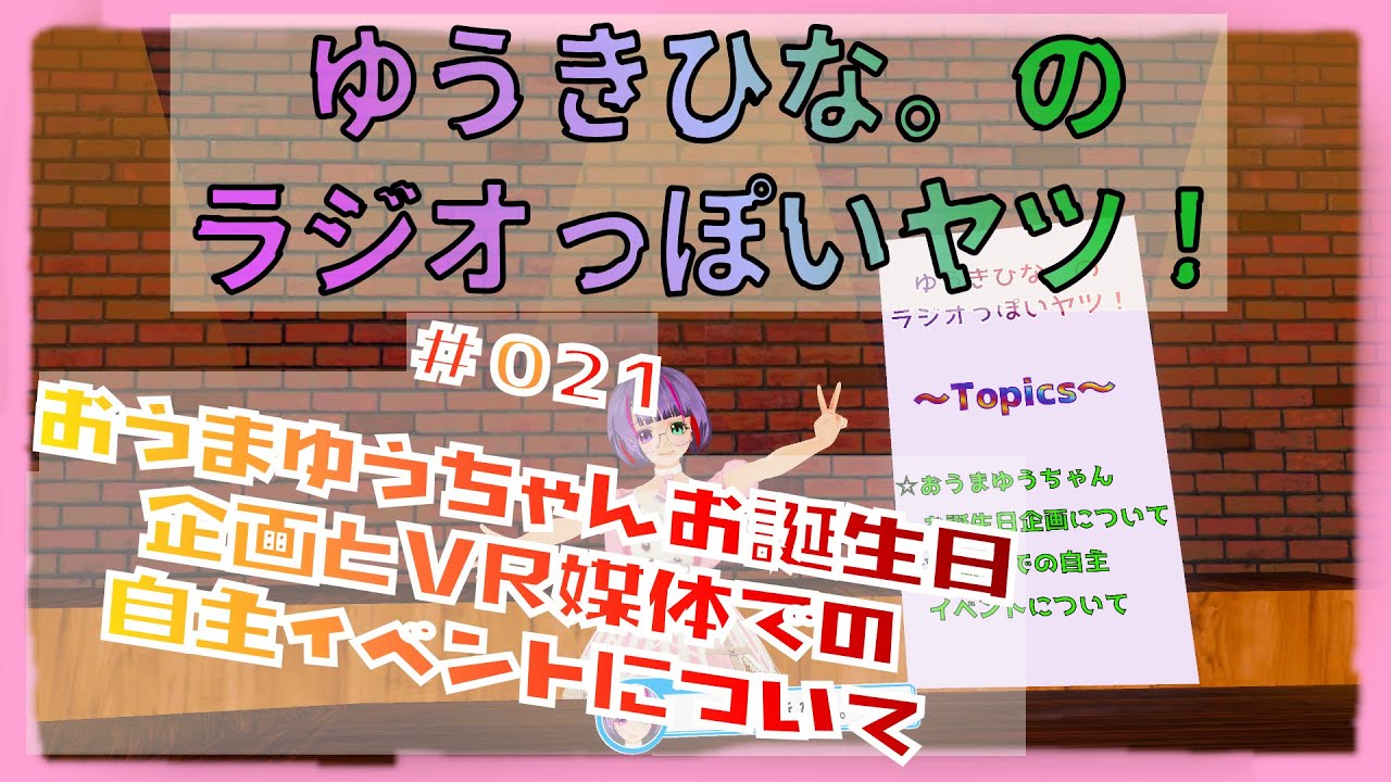 ゆうきひな のラジオっぽいヤツ ２１ Youtube