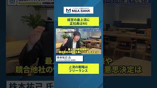 【組織の最終回答】経営の最上流に「正社員」を置いてはいけない理由｜Vol.1278【株本祐己氏　StockSun株式会社 創業】 #shorts # M&A #経営