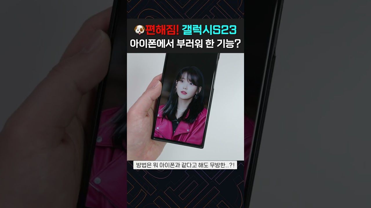 갤럭시S23, 아이폰에서 부럽다 했던 기능 넣었다?! #Shorts #반바지