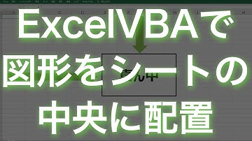 【Excel×VBA】図形をシートの中央(真ん中)に配置してみた