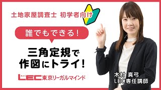 LEC調査士】誰でもできる！三角定規で作図にトライ！ - YouTube