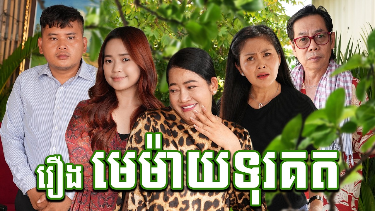 រឿង៖ មេម៉ាយទុរគត