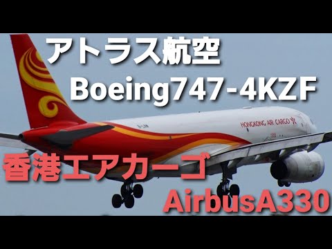 ✈✈[RJAA]香港エアカーゴ(Hong Kong Air Cargo )Airbus A330-243FB-LNWアトラス航空 (Atlas Air)Boeing 747-4KZF N405