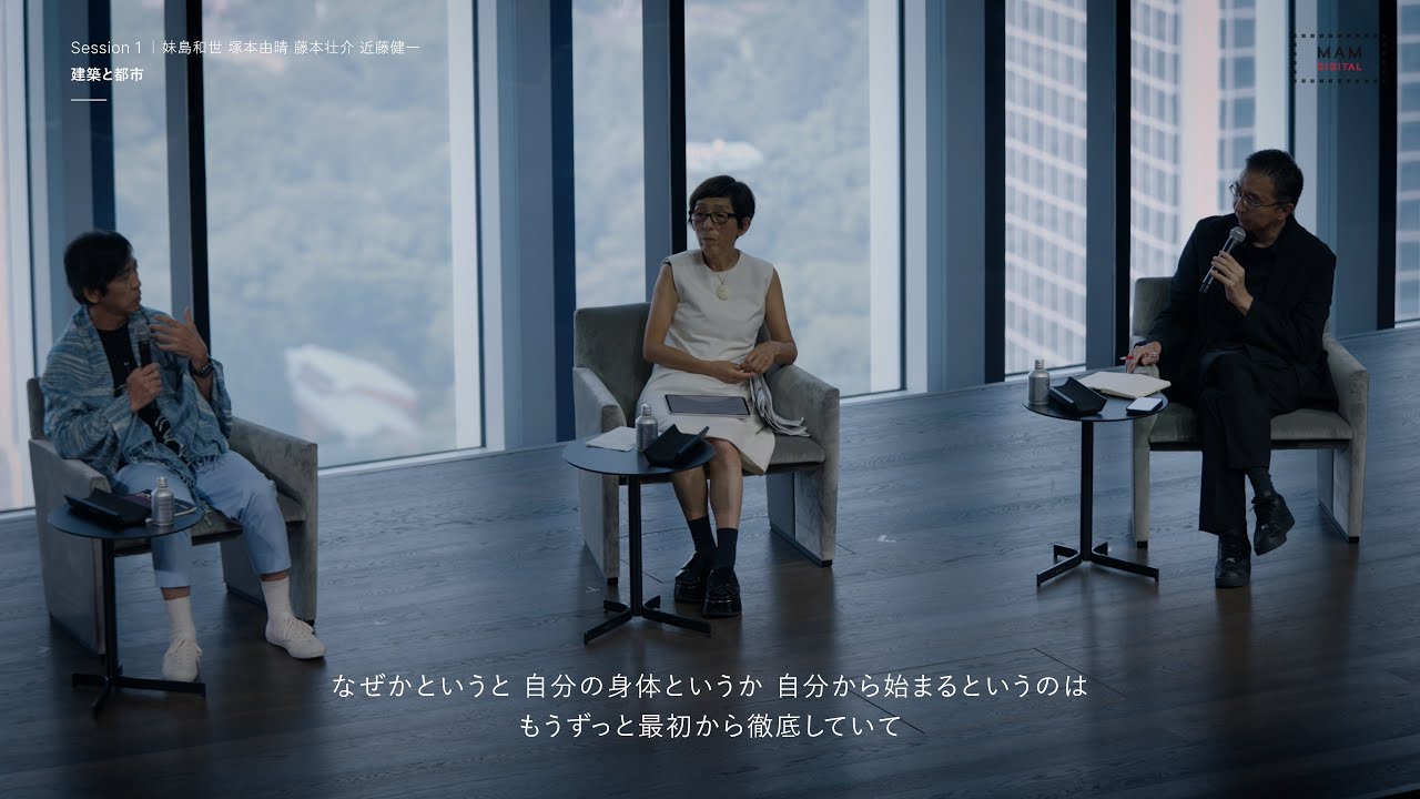 森美術館「藤本壮介の建築」展 シンポジウム「建築の可能性をめぐって―藤本壮介の建築を起点に」