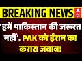 US Iran War Updates: ईरान ने PAK को दिया बड़ा झटका | Breaking | Latest News | Trump | America | abp