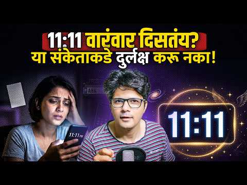 वारंवार 11:11 दिसतंय? हा योगायोग नाही, साक्षात देवाची हाक आहे! | Stoic Vichar