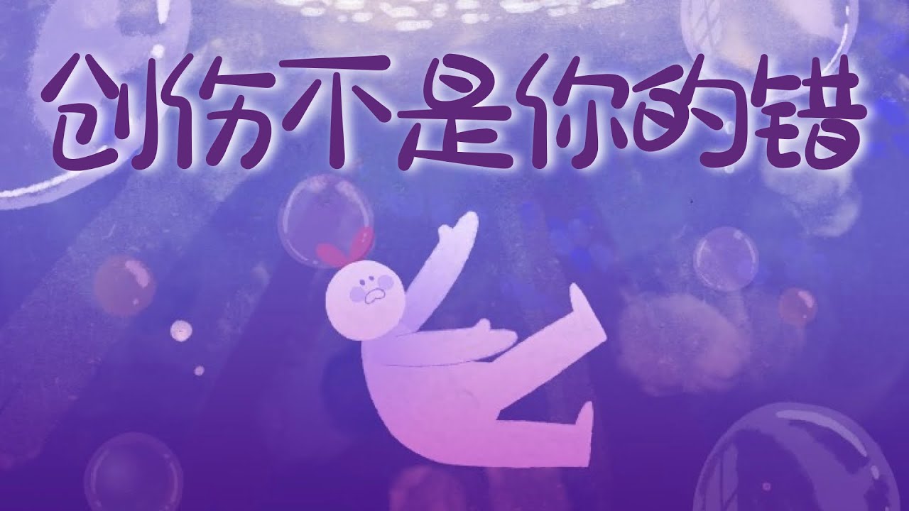 362｜6个是被虐待了不是犯错的迹象｜漢語Psych2Go Mandarin