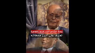 وفاة الشاعر السوداني #السرـقدور بالقاهرة، تعرف على أبرز محطات حياته