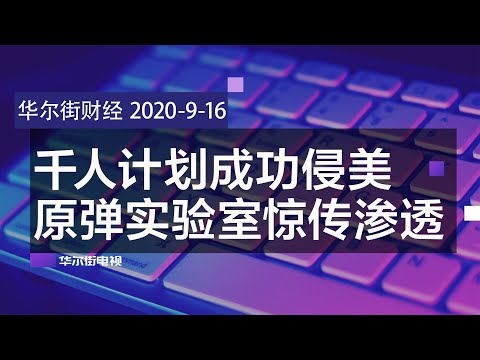 千人计划惊传渗透美国原弹实验室，美籍物理学家遭判刑；苹果发表会独缺iPhone；华为拟降维发展手机周边；人民币大涨近400点，三大因素推升汇价；美外汇经纪商失信心撤华| 华尔街财经（20200916）