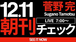 菅野完の配信のサムネイル画像