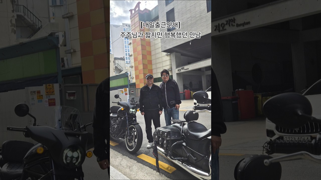 내일출근안해 MC 김교수님과 바이크 타고 오신 주주님의 만남