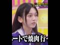 池田瑛紗💖『中西‼️､私の肉を先焼けよ🥩‼️』｡…#池田瑛紗#乃木坂46 #乃木坂工事中 #shorts