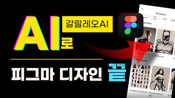 💢AI로 순식간에 피그마(figma) 앱&웹, UIUX디자인 완성! galileoAI(갈릴레오AI) 텍스트 to UI