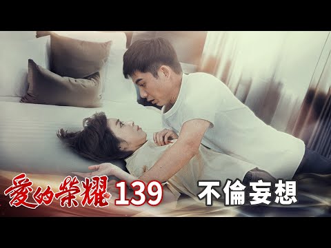 愛的榮耀 EP139 不倫妄想｜Glory of Love