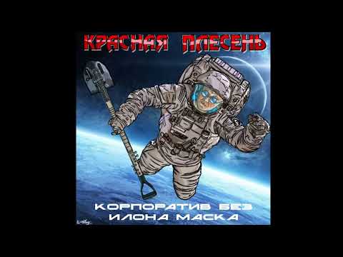 Красная плесень - Мелодия на будильник