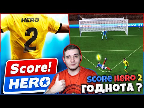 Score! Hero 2 - Прохождение Карьеры Игрока на Андроид в Скор Хиро 2 - Стоит Играть ?