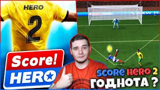 Score! Hero 2 - Прохождение Карьеры Игрока на Андроид в Скор Хиро 2 - Стоит Играть ?