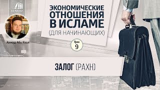 Экономические отношения в Исламе - 9 урок. Залог (рахн) Экономические отношения в Исламе - 9 урок. Залог (рахн)