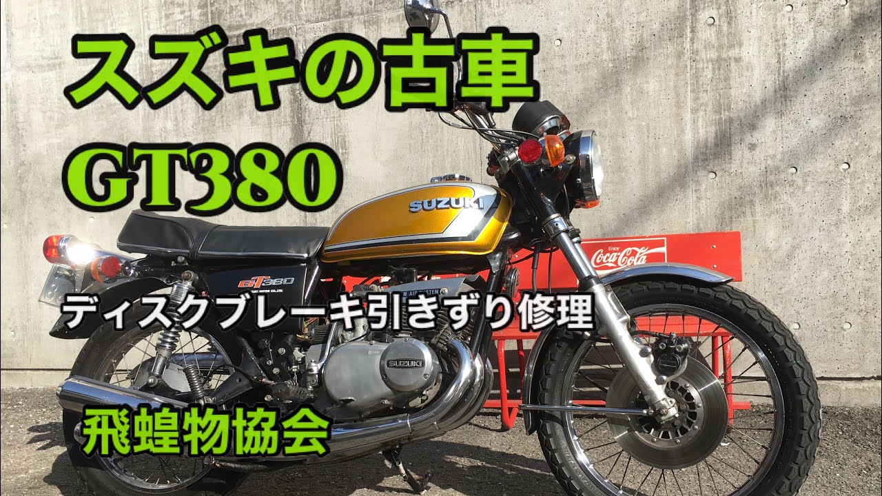 Repair the Suzuki GT380 Front Brake Drag! Grasshopper Products