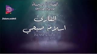 сура аль калям سورة القلم , Чтец Ислам собхи