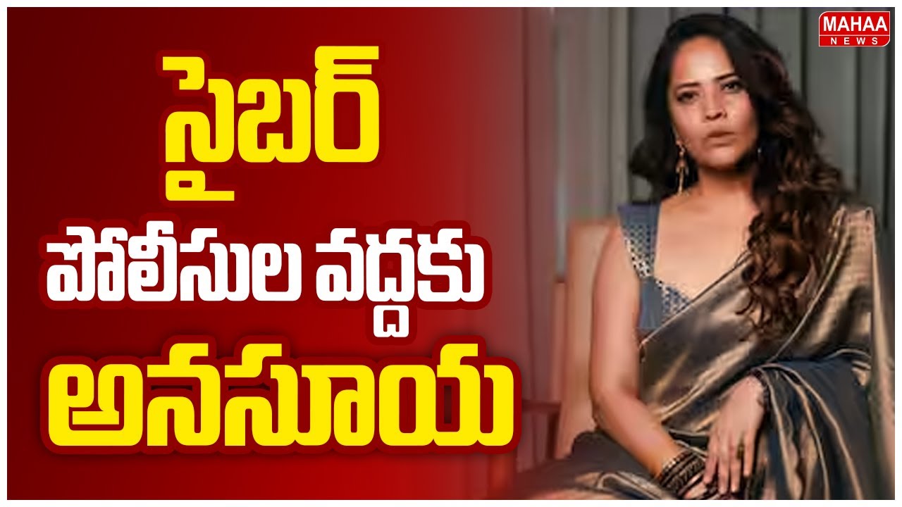 Anasuya Bharadwaj To Cyber Police |సైబర్ పోలీసుల వద్దకు అనసూయ.. | Mahaa News