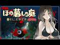 【ほの暮しの庭】新作ほのぼのゲーム????ただし掟を破ると＿＿＿＿××××
