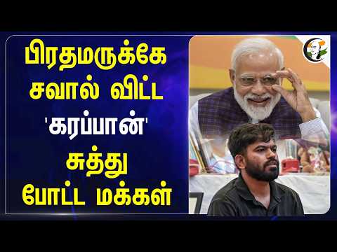 பிரதமருக்கே சவால் விட்ட 'கரப்பான்' சுத்து போட்ட மக்கள் | Abhijit deepke | Delhi