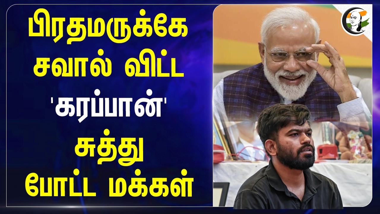 ⁣பிரதமருக்கே சவால் விட்ட 'கரப்பான்' சுத்து போட்ட மக்கள் |  Abhijit deepke | Delhi