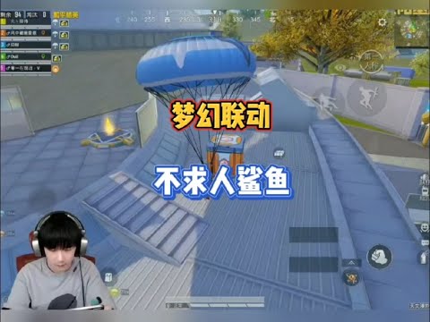 梦幻联动不求人鲨鱼，两大和平精英顶流主播携手带路人#不求人