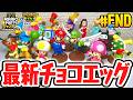 全16種コンプリート達成!!シークレットをもう一度当ててダブルコンプなるか!?スーパーマリオパーティジャンボリー編Part8(最終回)【チョコエッグ】