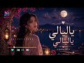 اغنية ياليالي ياليالي قالوا ان الحب حالي تجديد 2026 