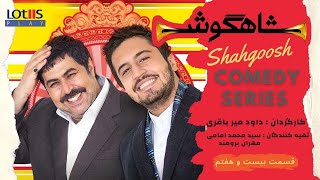 Shahgoosh Comedy Series _ E27 | سریال طنز شاهگوش قسمت ۲۷