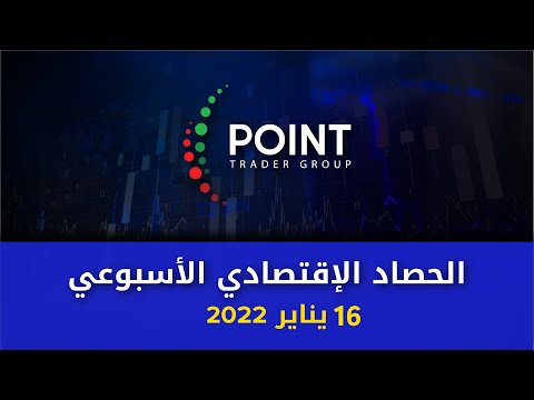 الحصاد الاقتصادي الاسبوعي 16 يناير 2022 | Point Trader Group