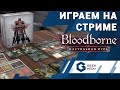 BLOODBORNE - настольная игра (играем на стриме Geek Media)