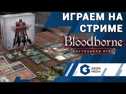 Видео: BLOODBORNE - настольная игра (играем на стриме Geek Media)