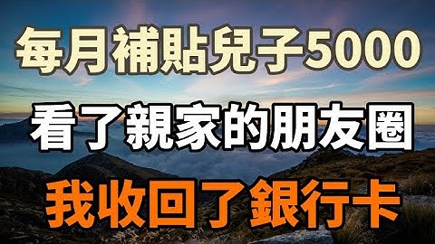 55岁的她：每月贴补儿子5000，看到亲家的朋友圈，我收回了我的银行卡！#养老#晚年幸福#中老年心语#情感故事#为人处世#生活经验#幸福人生#故事 - 天天要闻